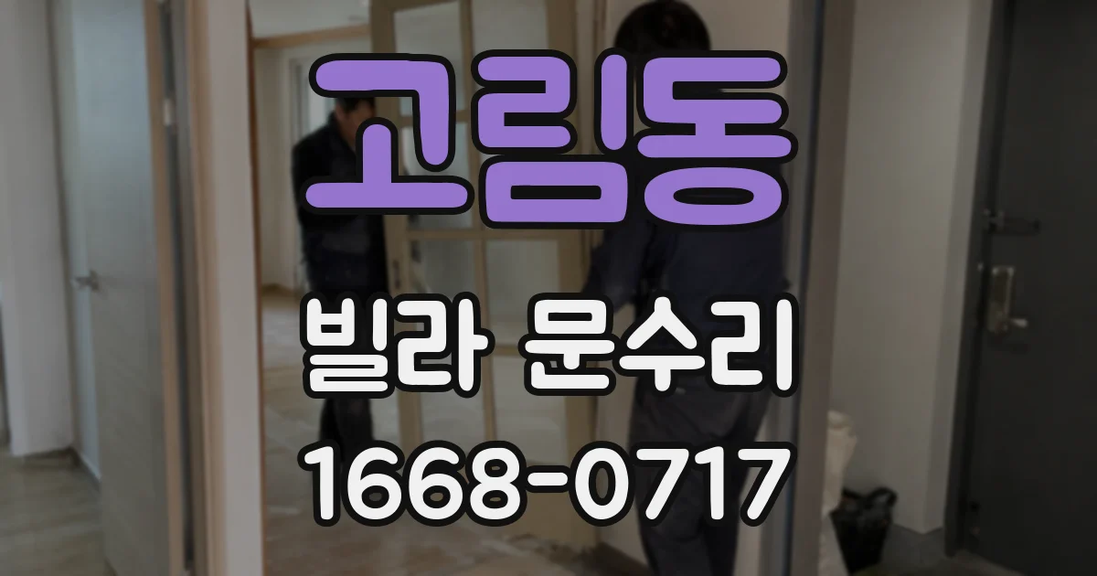 고림동 빌라 문수리