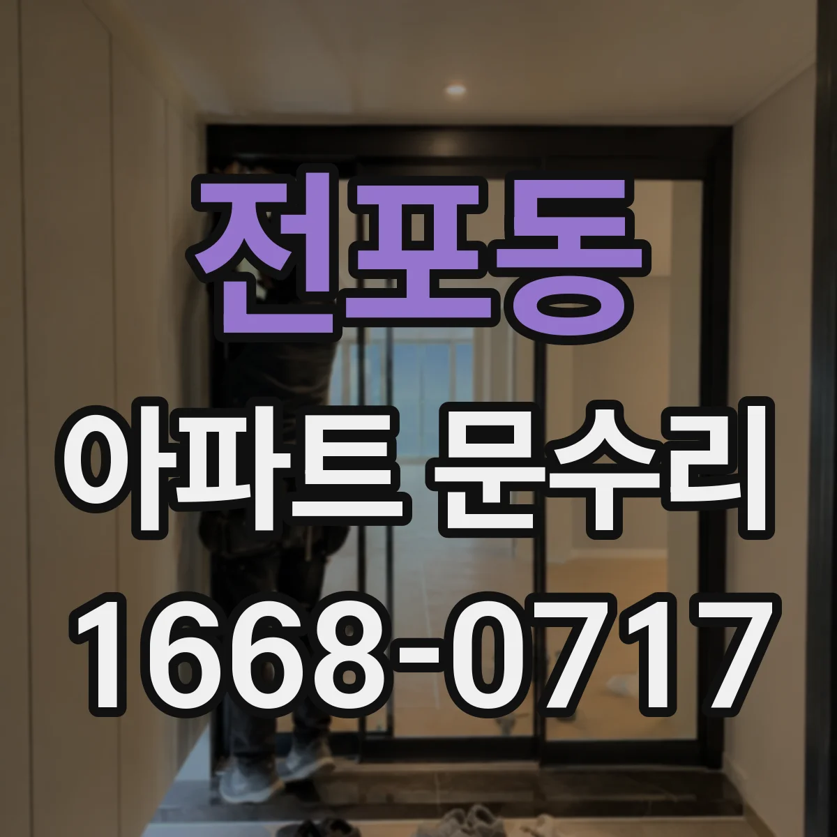 전포동 아파트 문수리