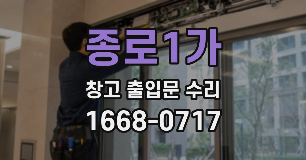 종로1가 창고 출입문 수리
