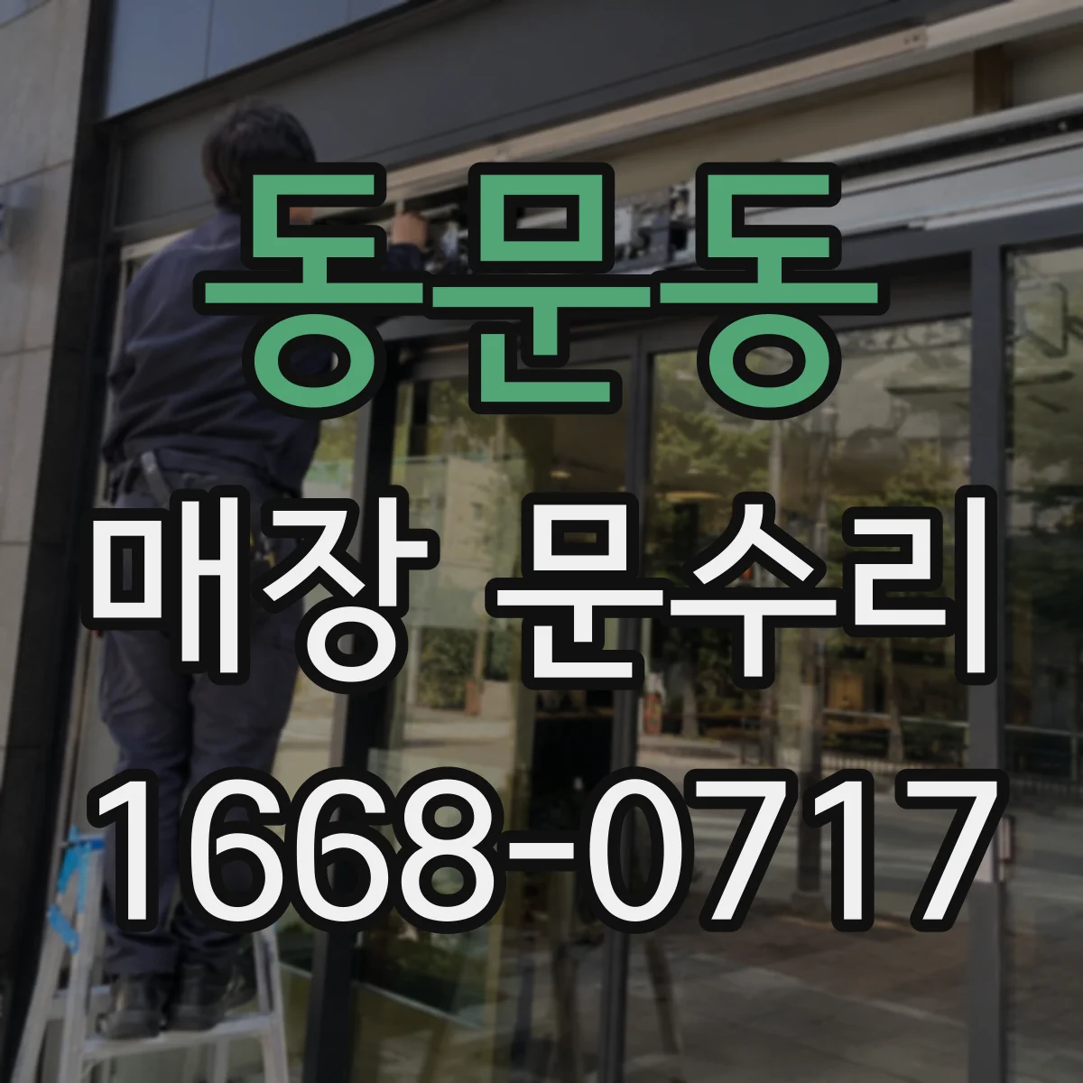 동문동 매장 문수리