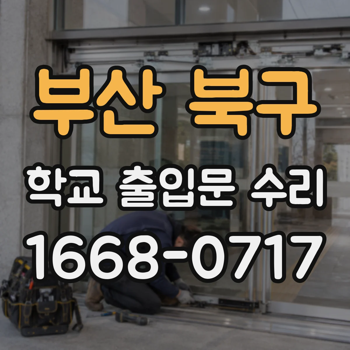 부산 북구 학교 출입문 수리