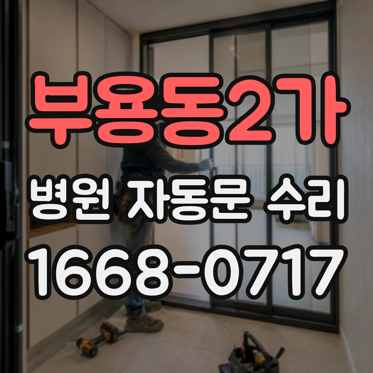 부용동2가 병원 자동문 수리