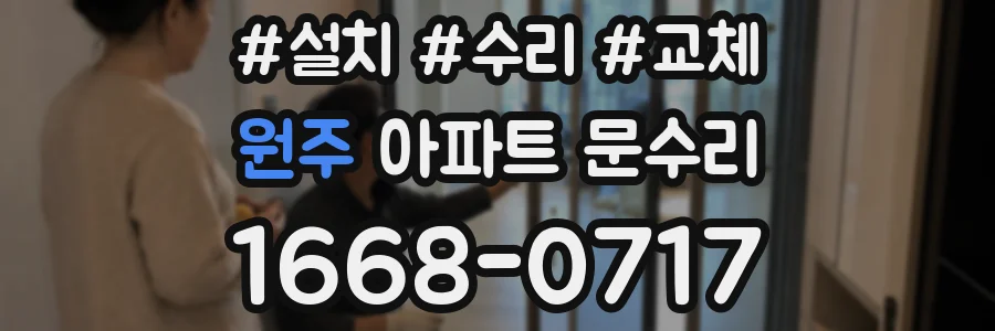 원주 아파트 문수리