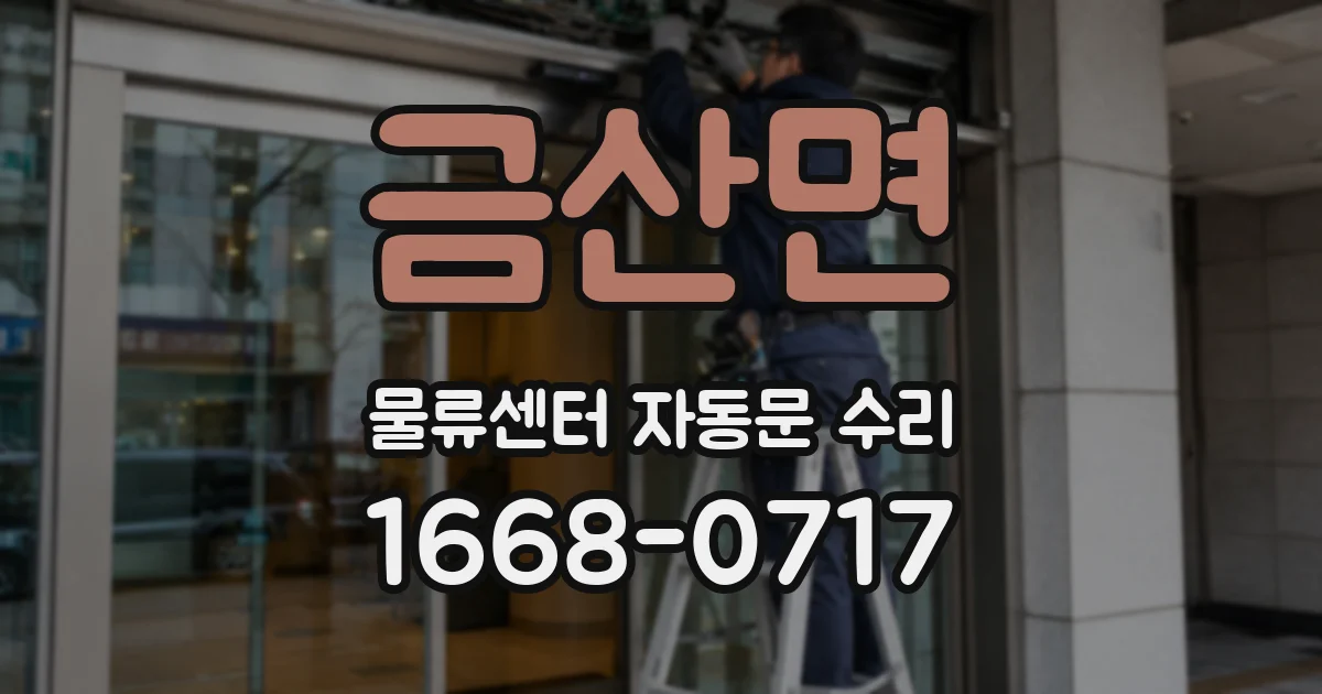 금산면 물류센터 자동문 수리