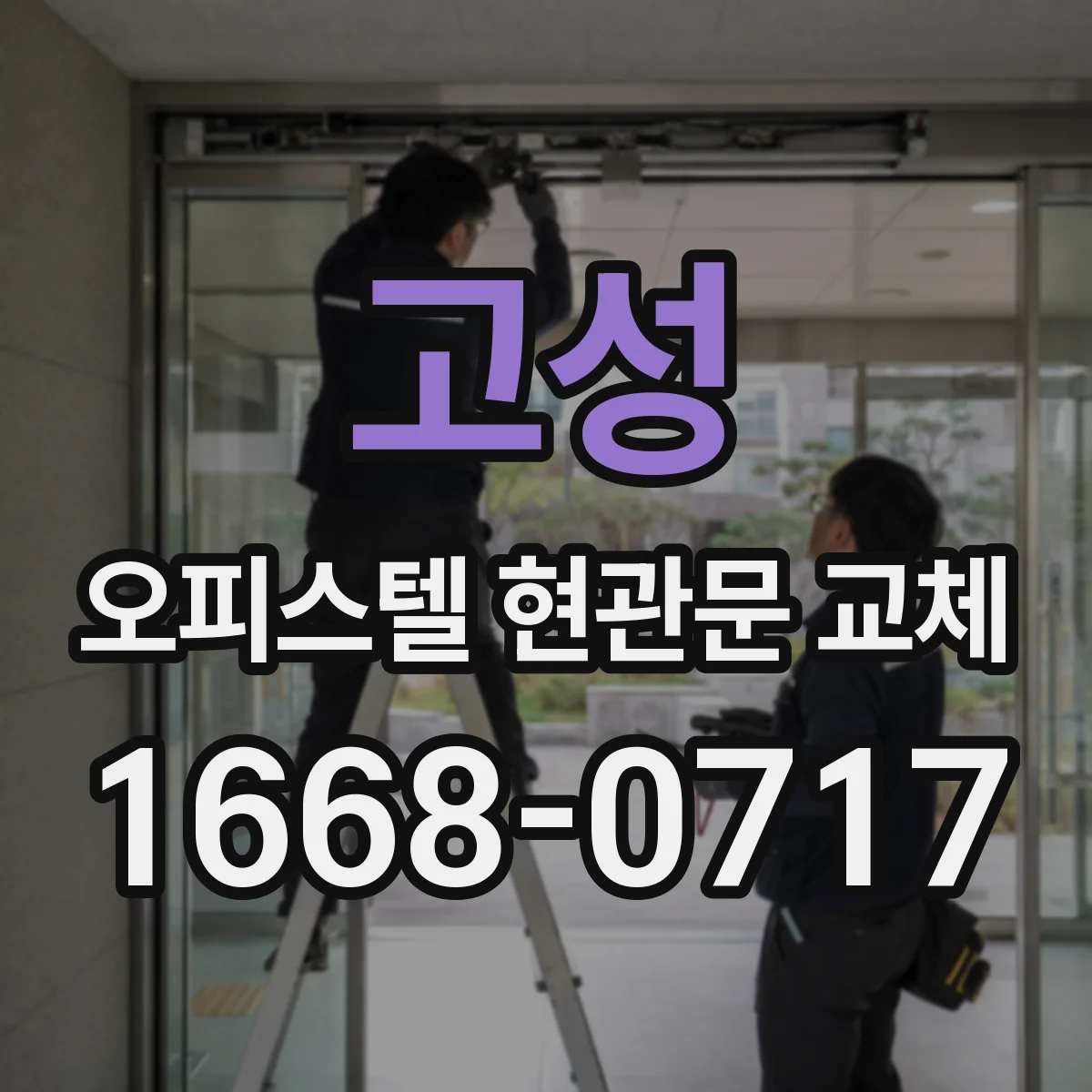 고성 오피스텔 현관문 교체