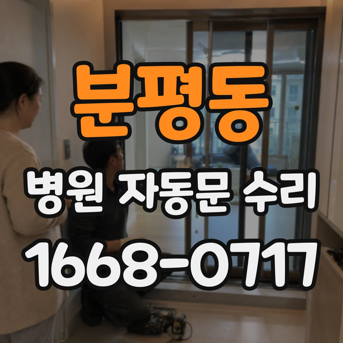 분평동 병원 자동문 수리