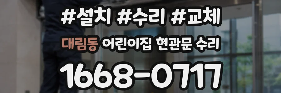 대림동 어린이집 현관문 수리