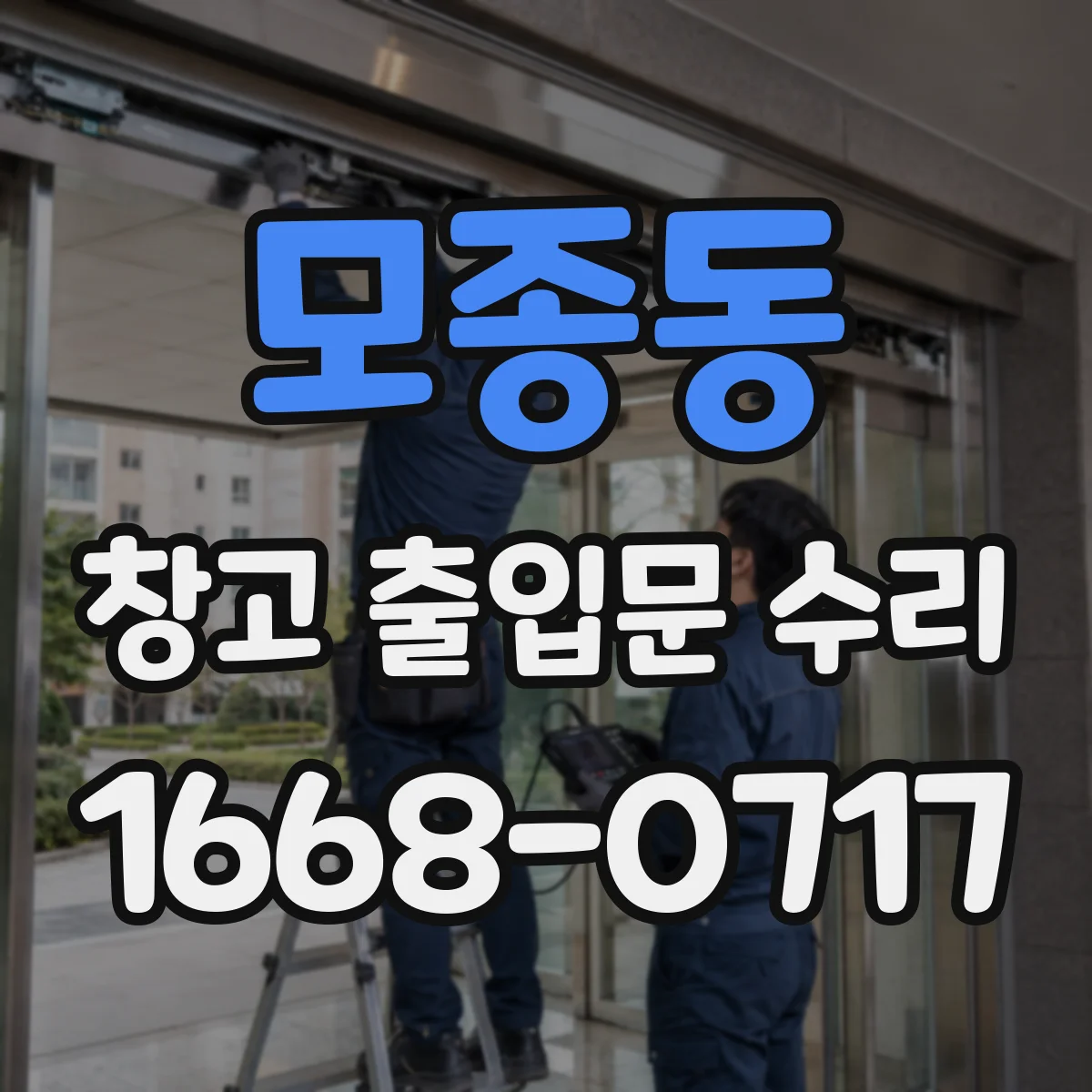 모종동 창고 출입문 수리