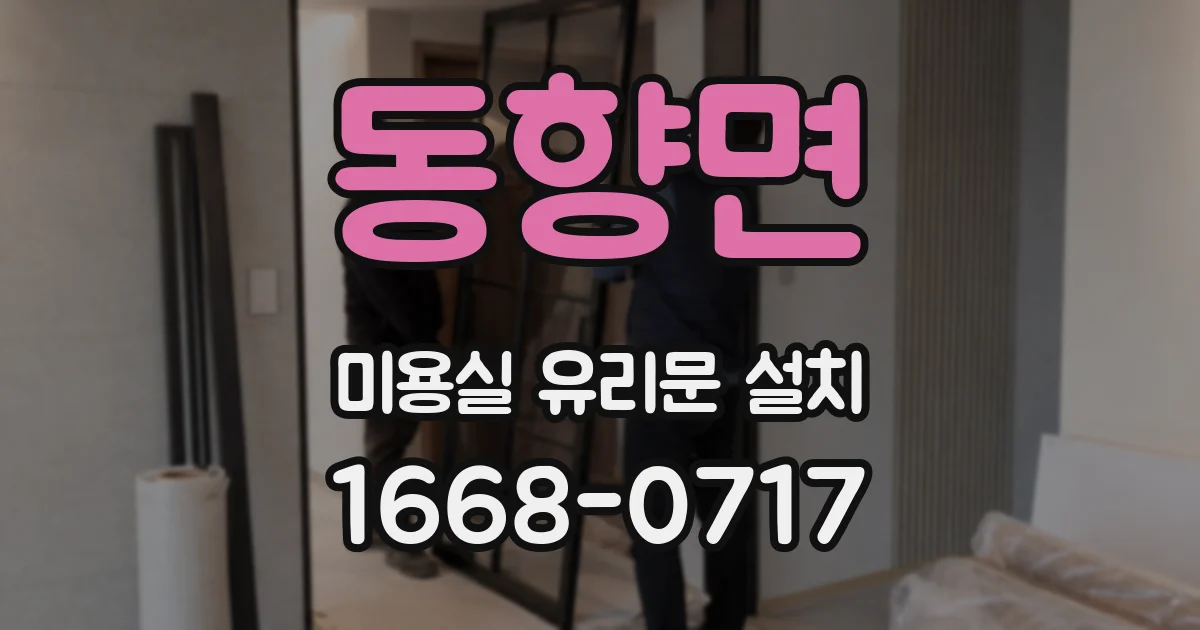 동향면 미용실 유리문 설치