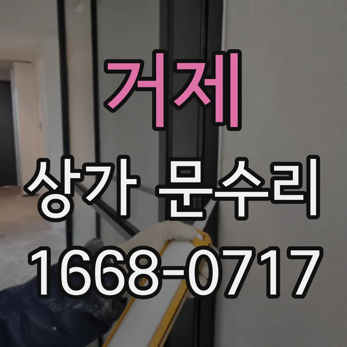 거제 상가 문수리 출입문 수리할 때 충격 소음 최소화하는 방법