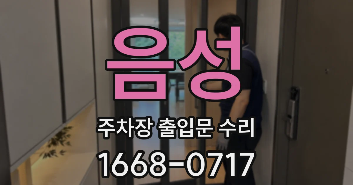 음성 주차장 출입문 수리