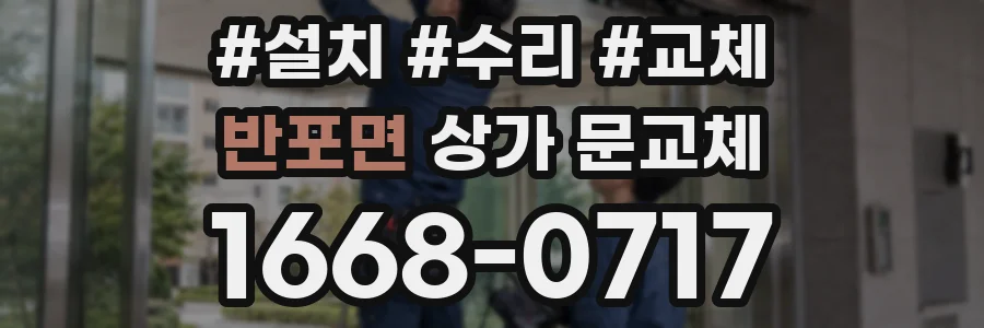 반포면 상가 문교체