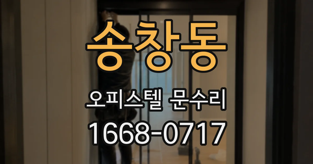 송창동 오피스텔 문수리