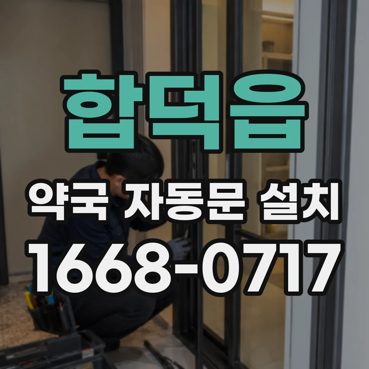 합덕읍 약국 자동문 설치