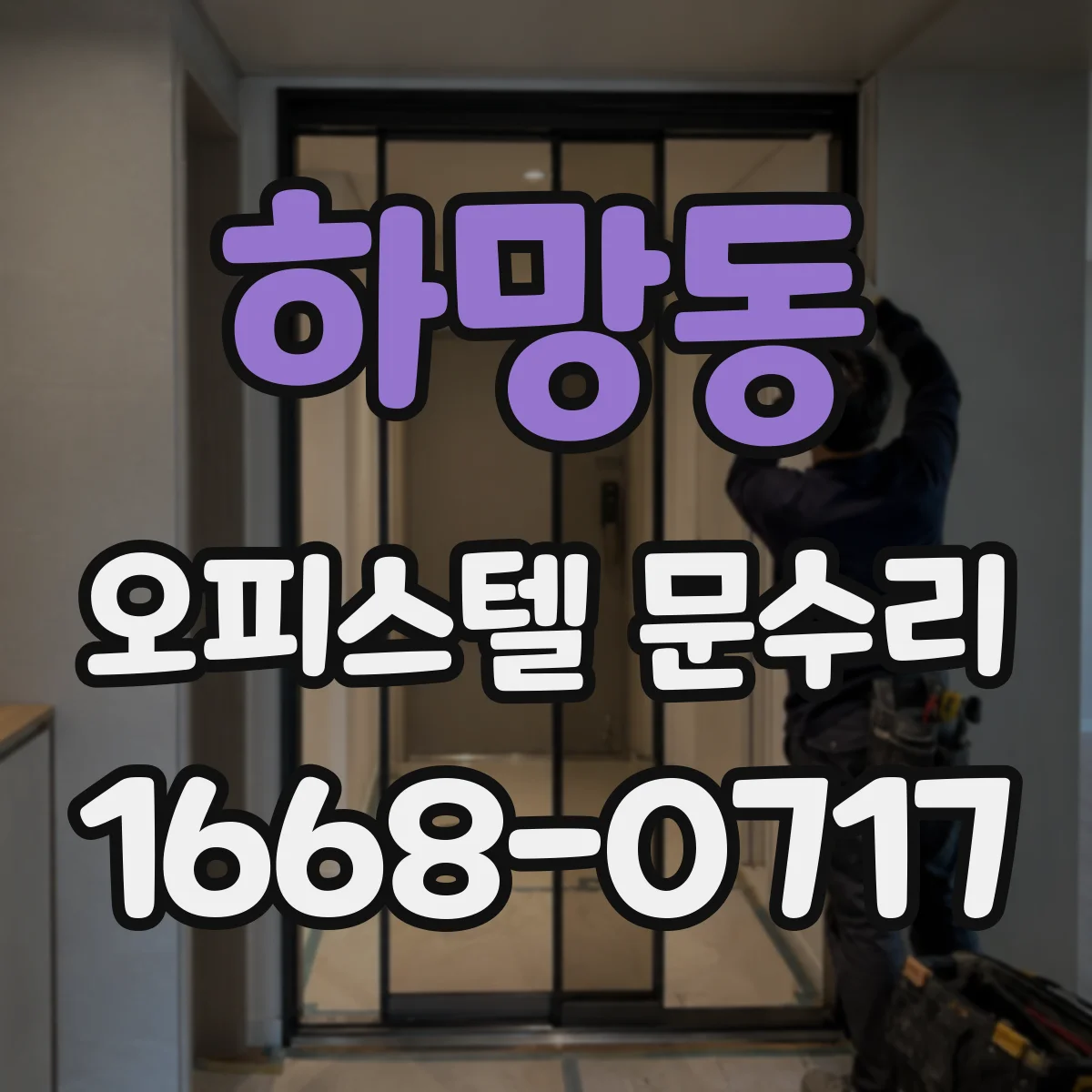 하망동 오피스텔 문수리