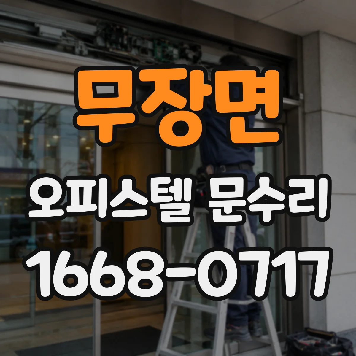 무장면 오피스텔 문수리