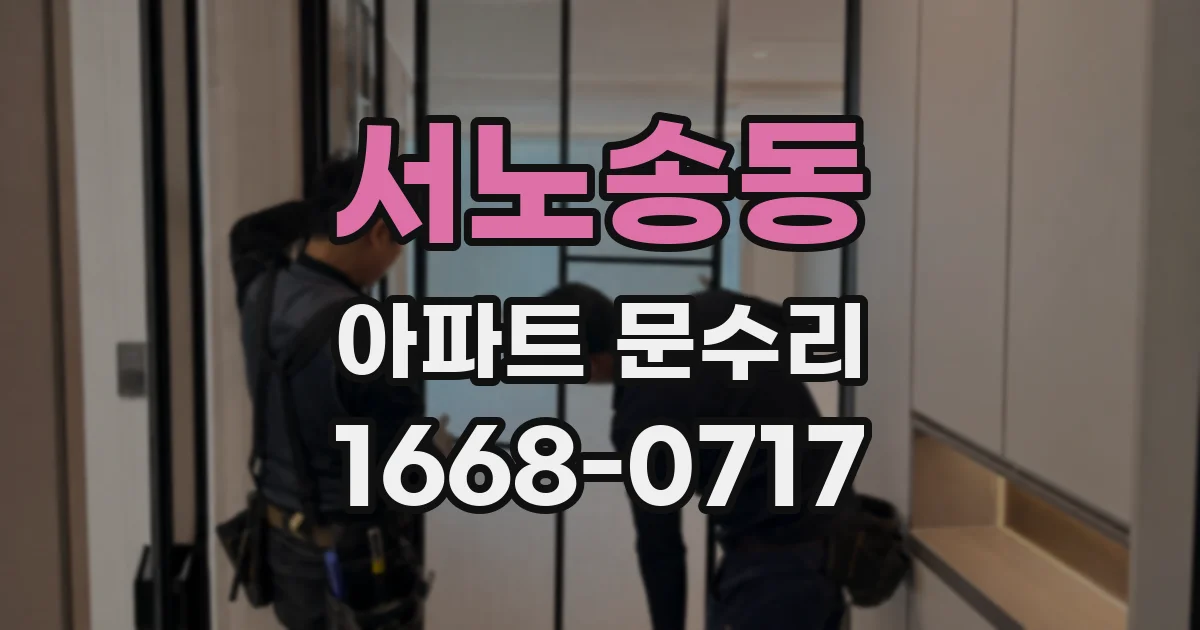 서노송동 아파트 문수리
