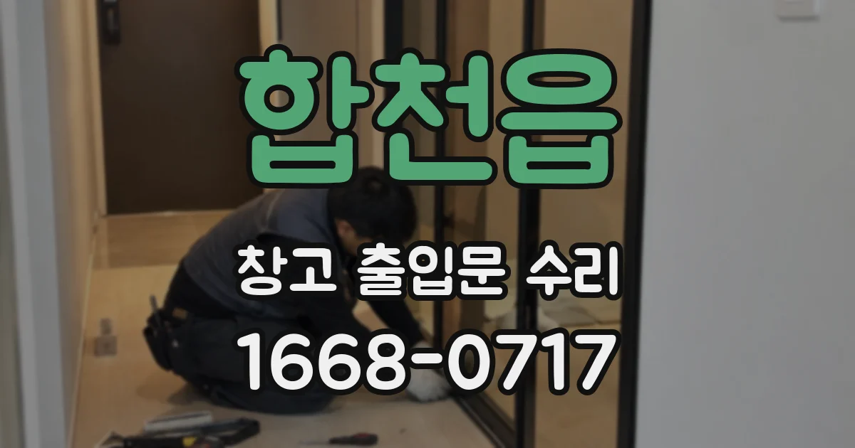합천읍 창고 출입문 수리