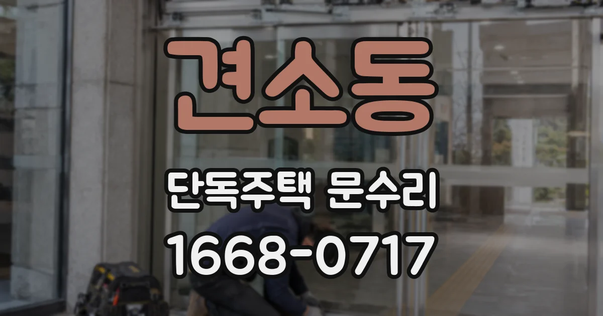견소동 단독주택 문수리