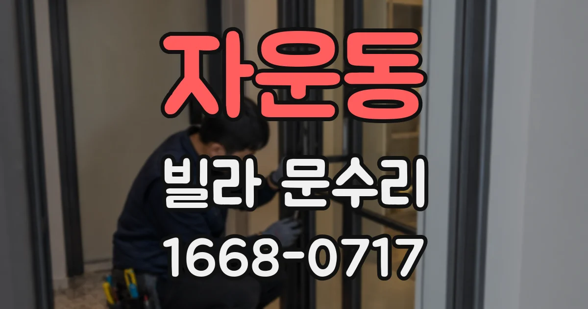 자운동 빌라 문수리