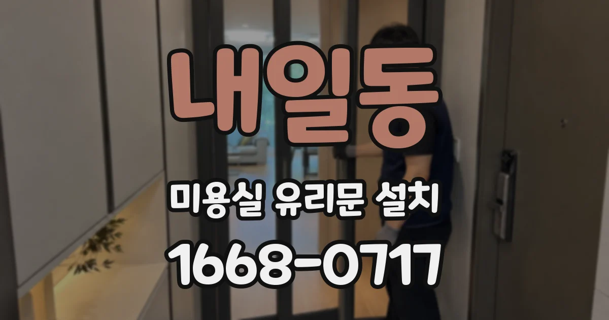 내일동 미용실 유리문 설치