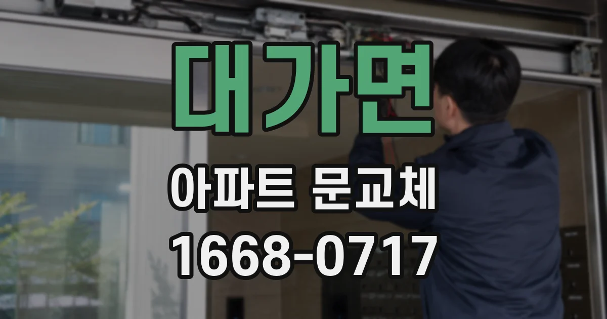대가면 아파트 문교체