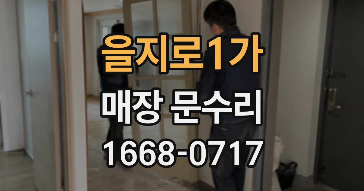 을지로1가 매장 문수리