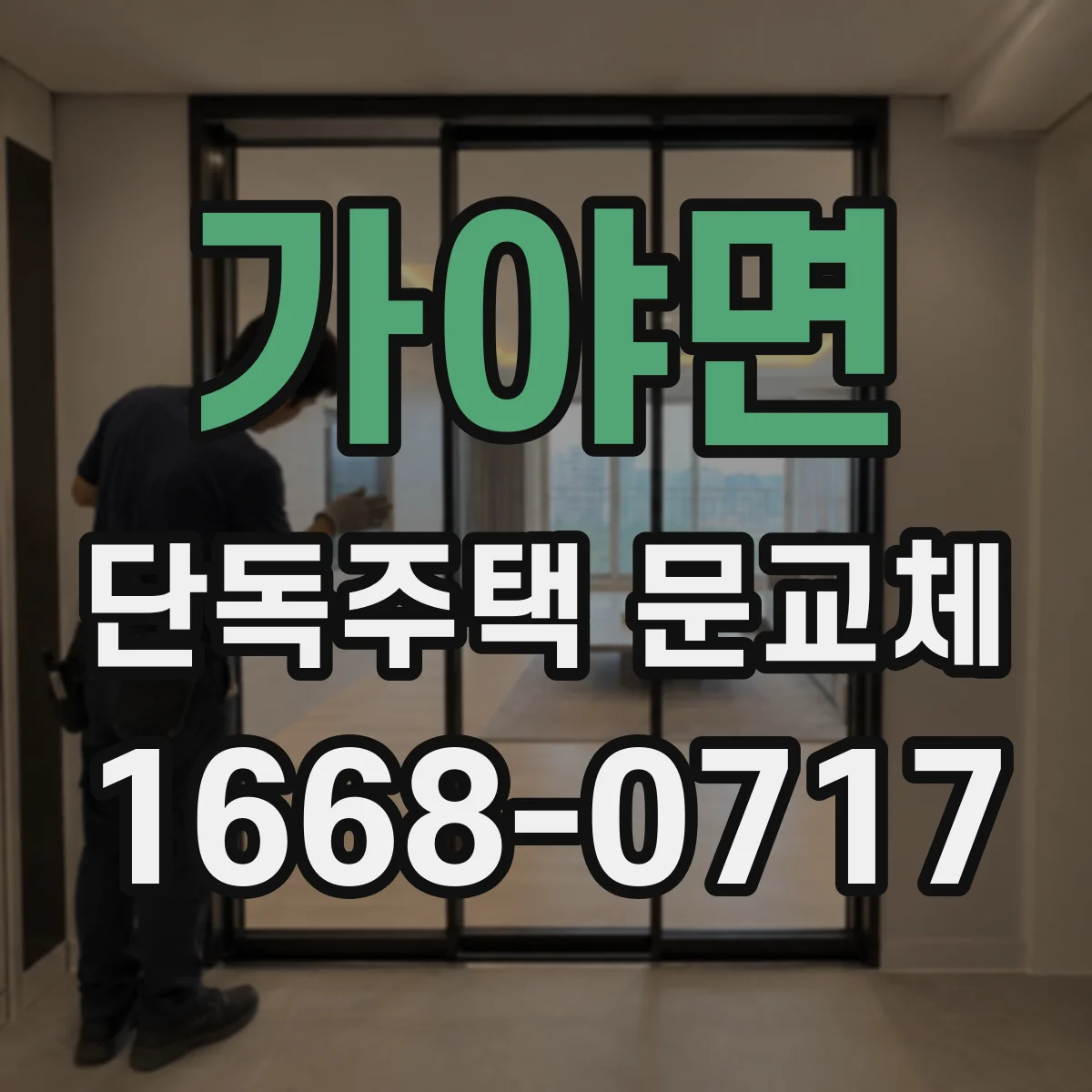 가야면 단독주택 문교체