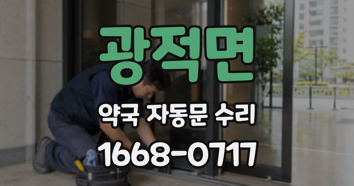 광적면 약국 자동문 수리