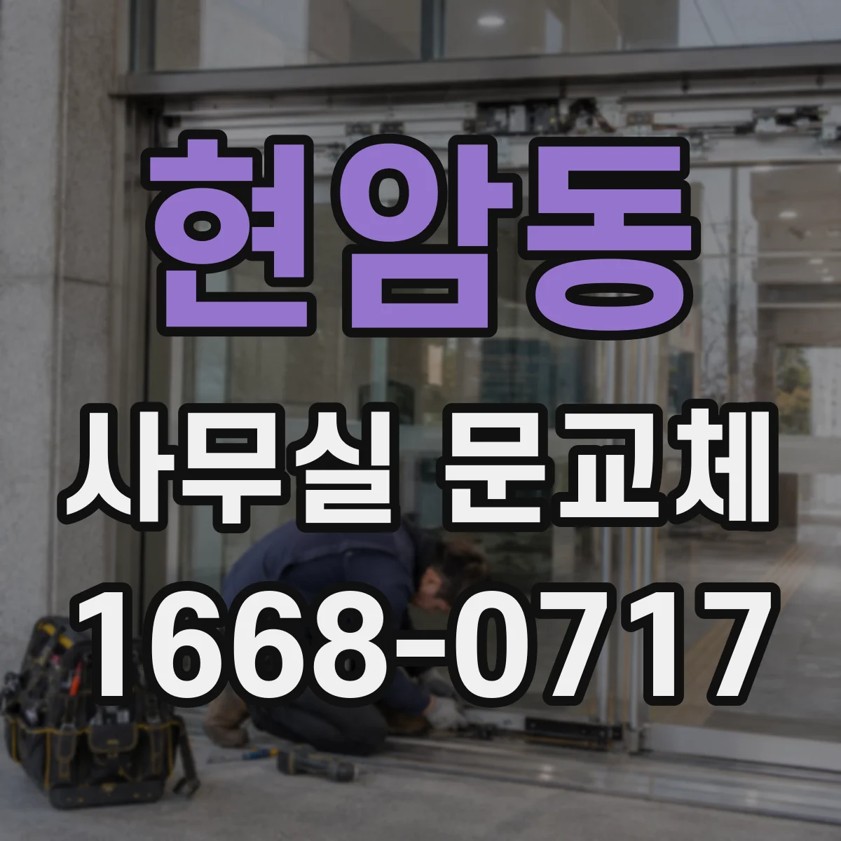 현암동 사무실 문교체