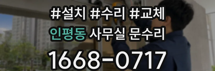 인평동 사무실 문수리