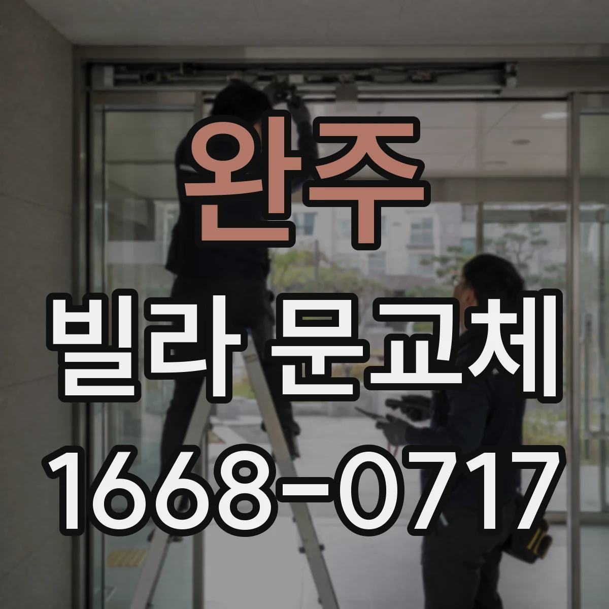 완주 빌라 문교체 문틈 실링 점검과 소음 차단 시공 과정