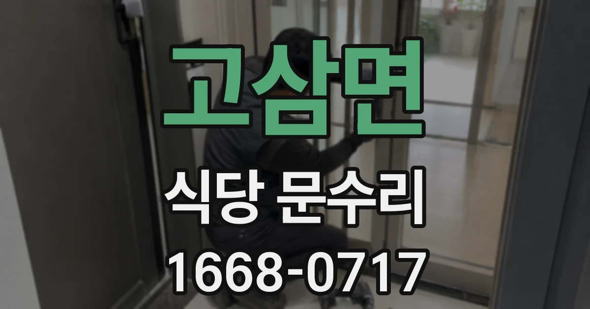 고삼면 식당 문수리