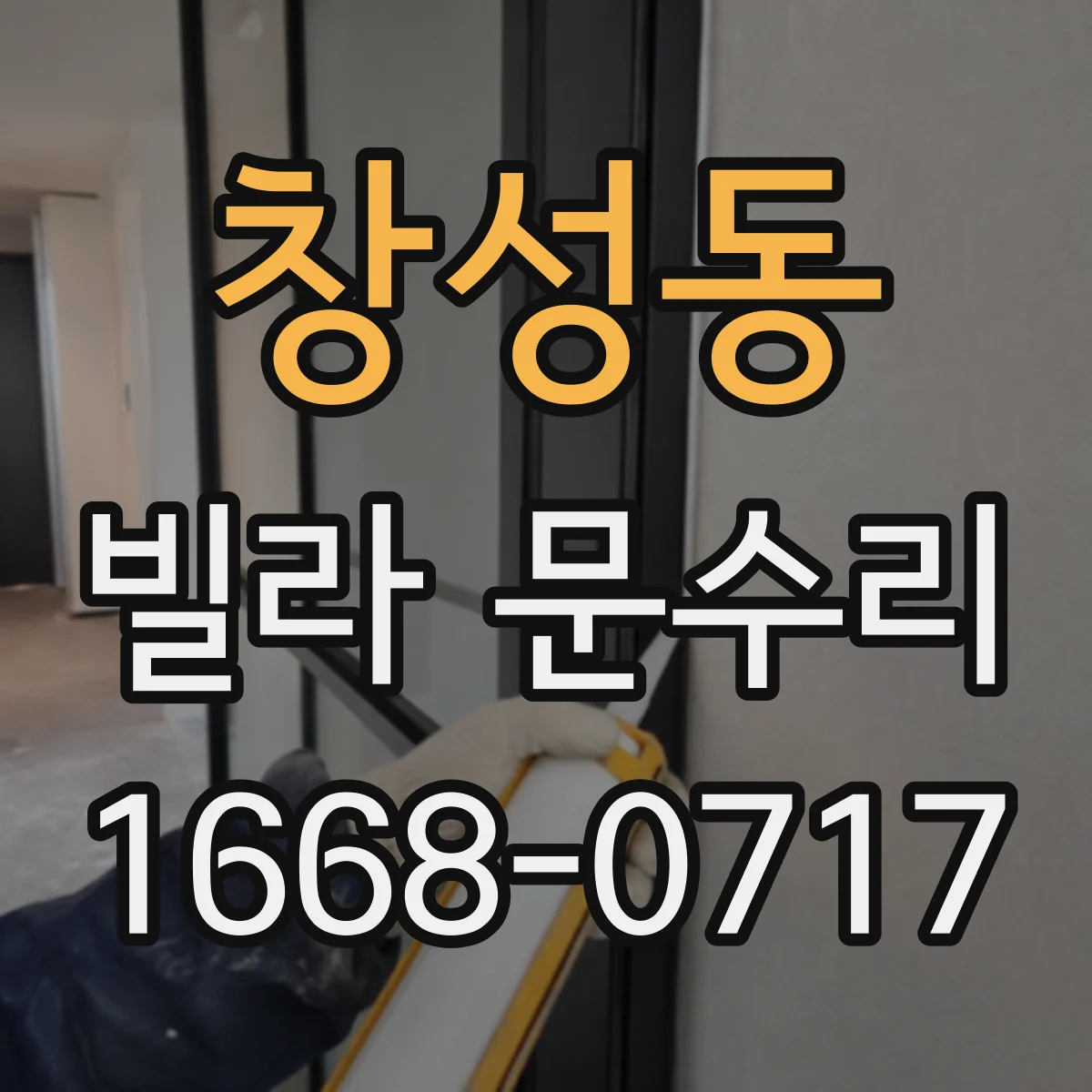 창성동 빌라 문수리 문이 걸릴 때 임시 방편 말고 위치 진단 수리