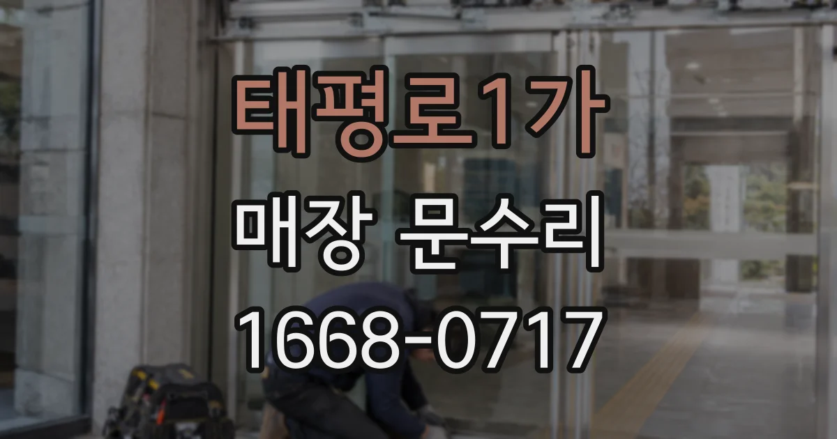 태평로1가 매장 문수리