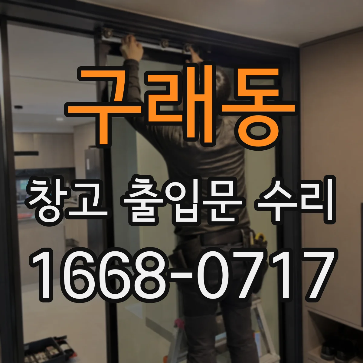 구래동 창고 출입문 수리