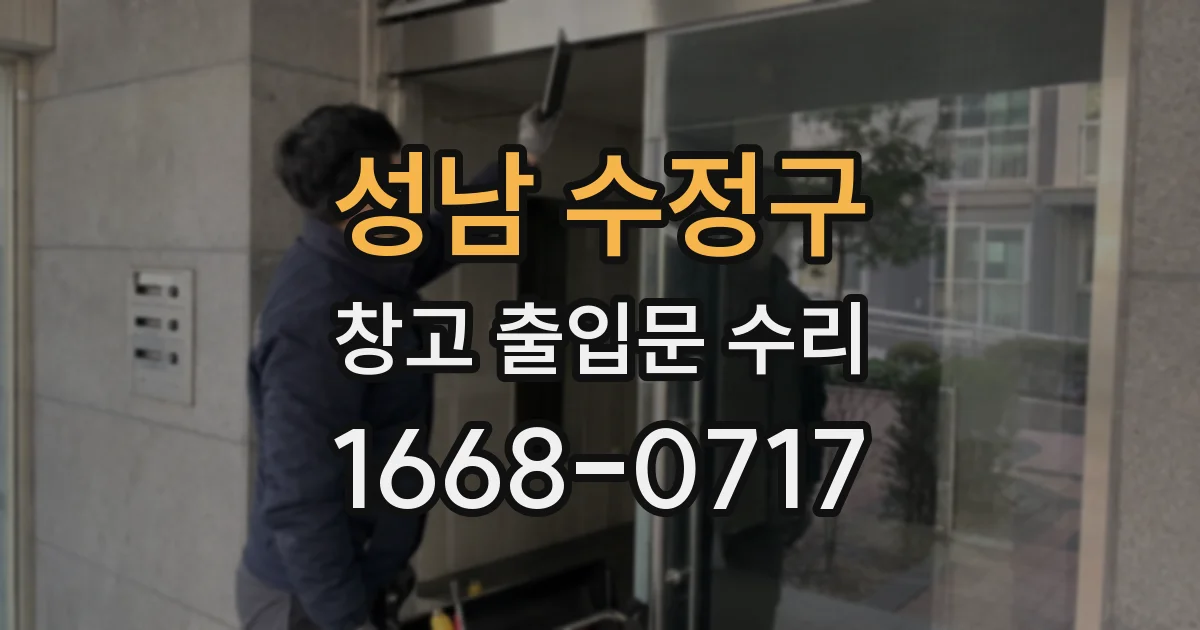 성남 수정구 창고 출입문 수리