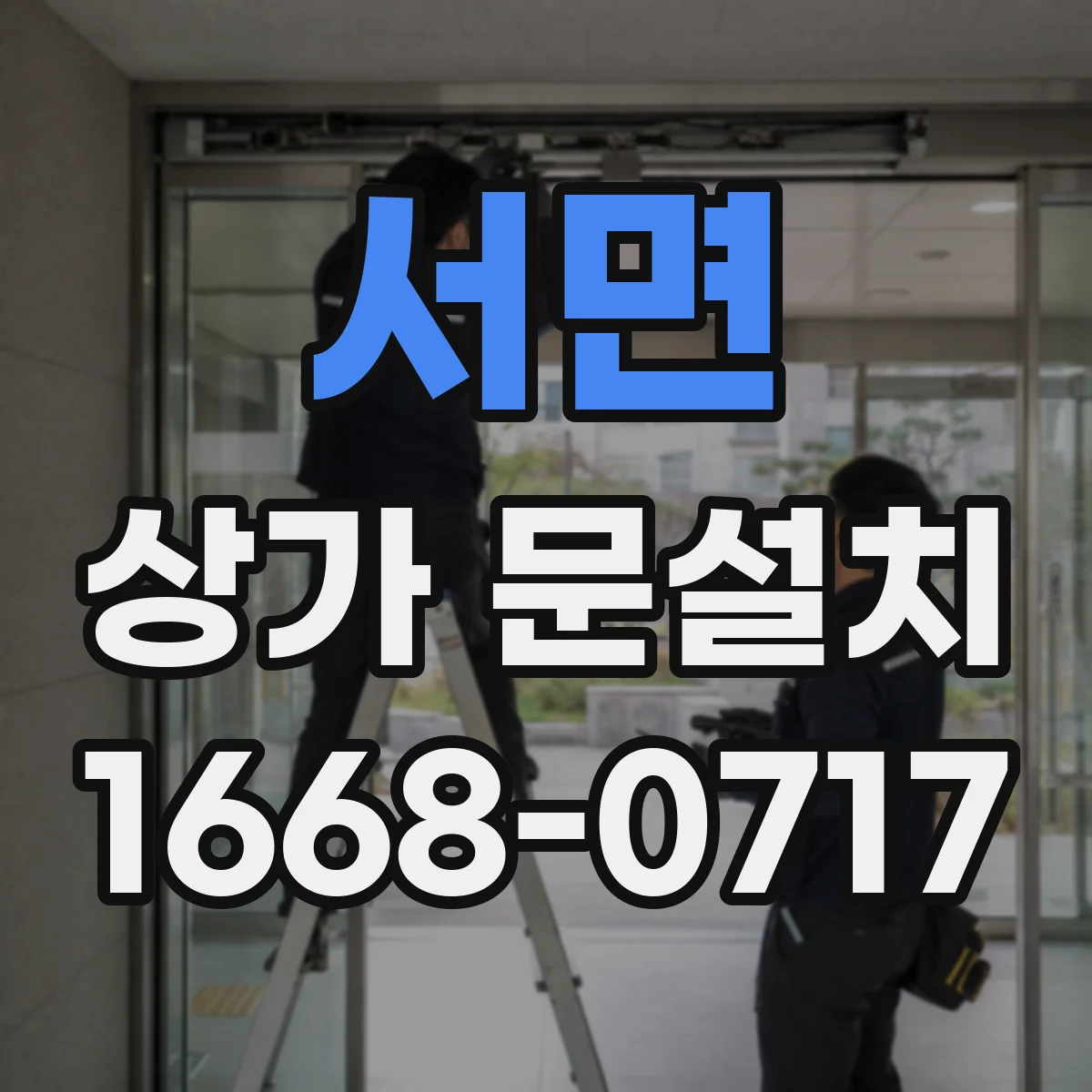 서면 상가 문설치