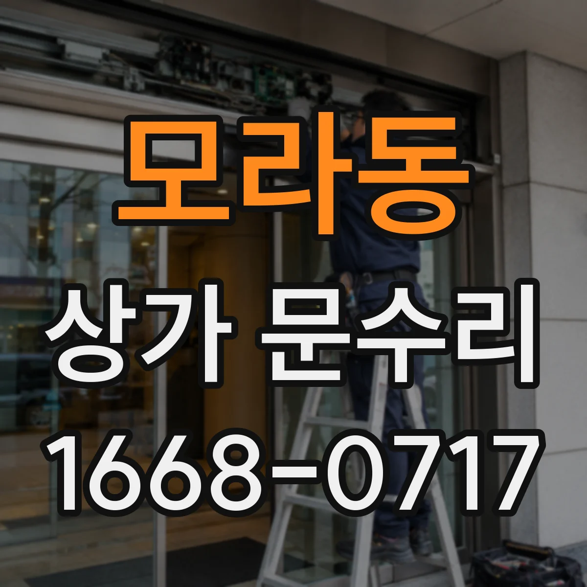 모라동 상가 문수리