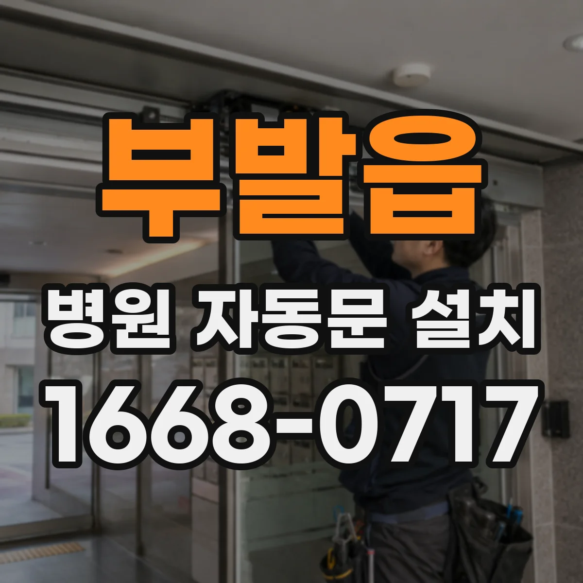 부발읍 병원 자동문 설치