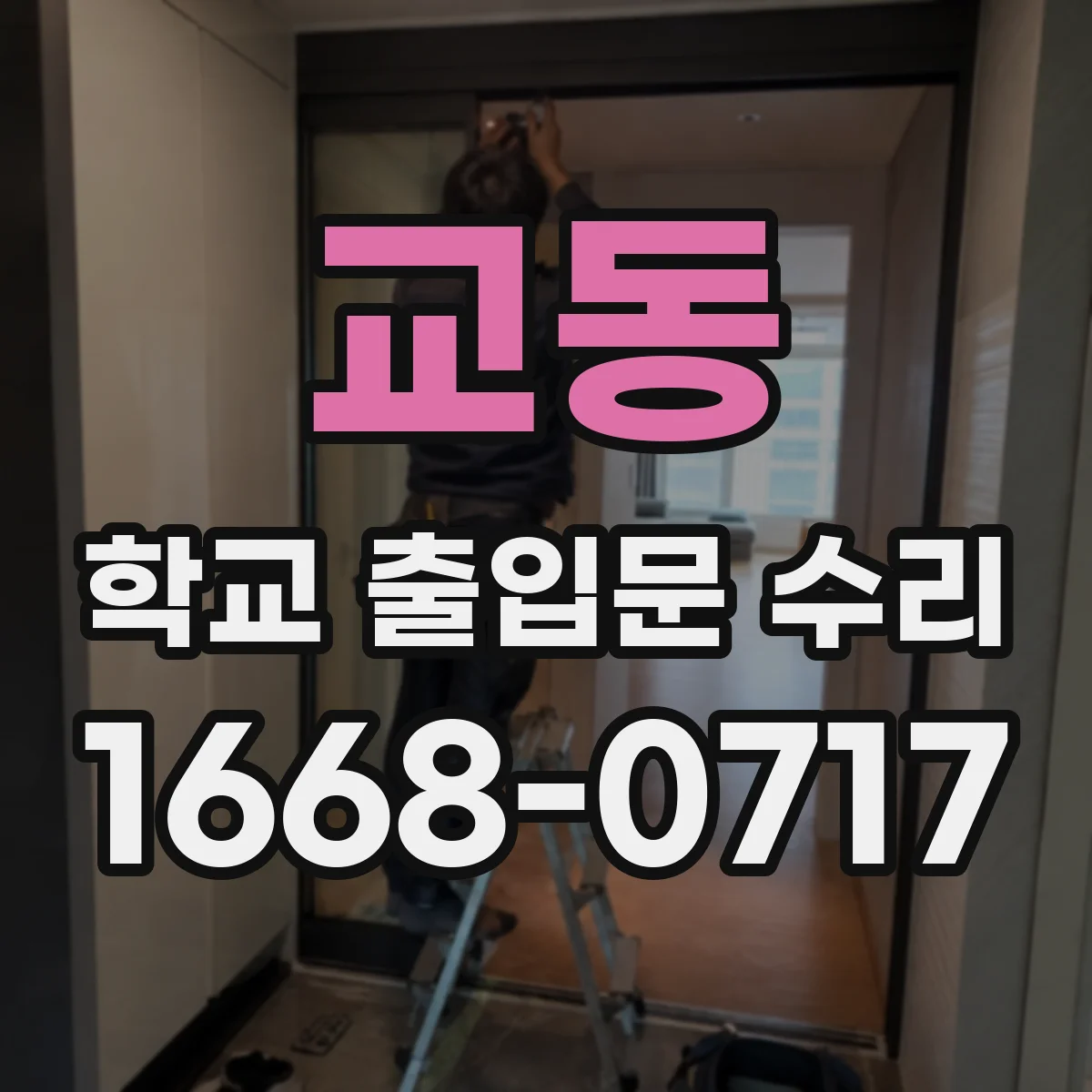 교동 학교 출입문 수리