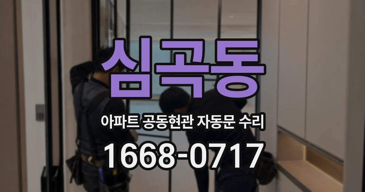 심곡동 아파트 공동현관 자동문 수리