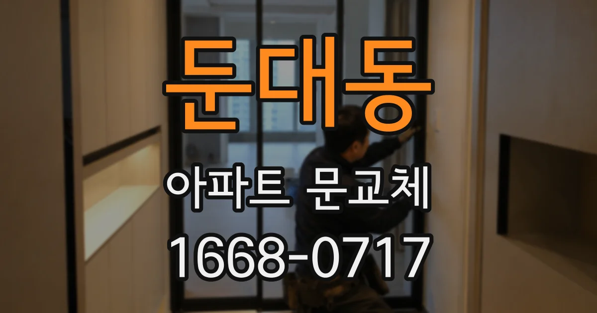둔대동 아파트 문교체