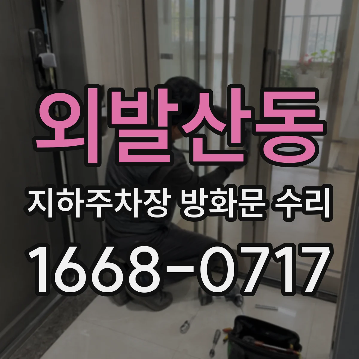 외발산동 지하주차장 방화문 수리