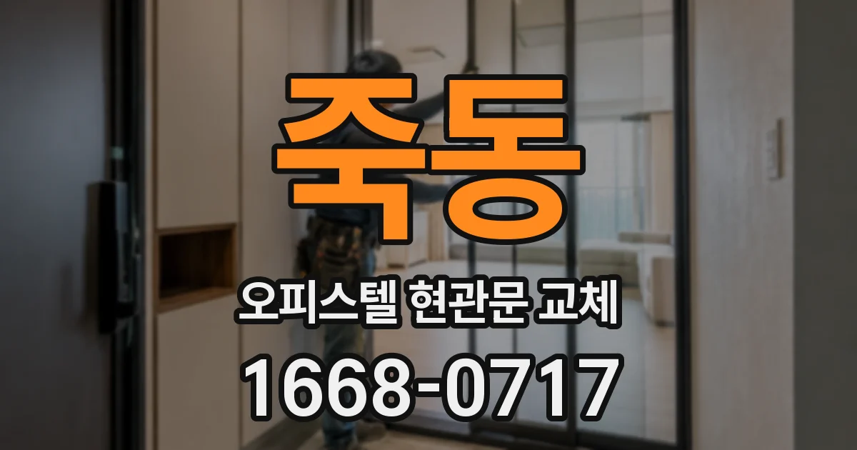 죽동 오피스텔 현관문 교체