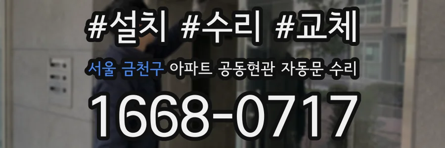 서울 금천구 아파트 공동현관 자동문 수리