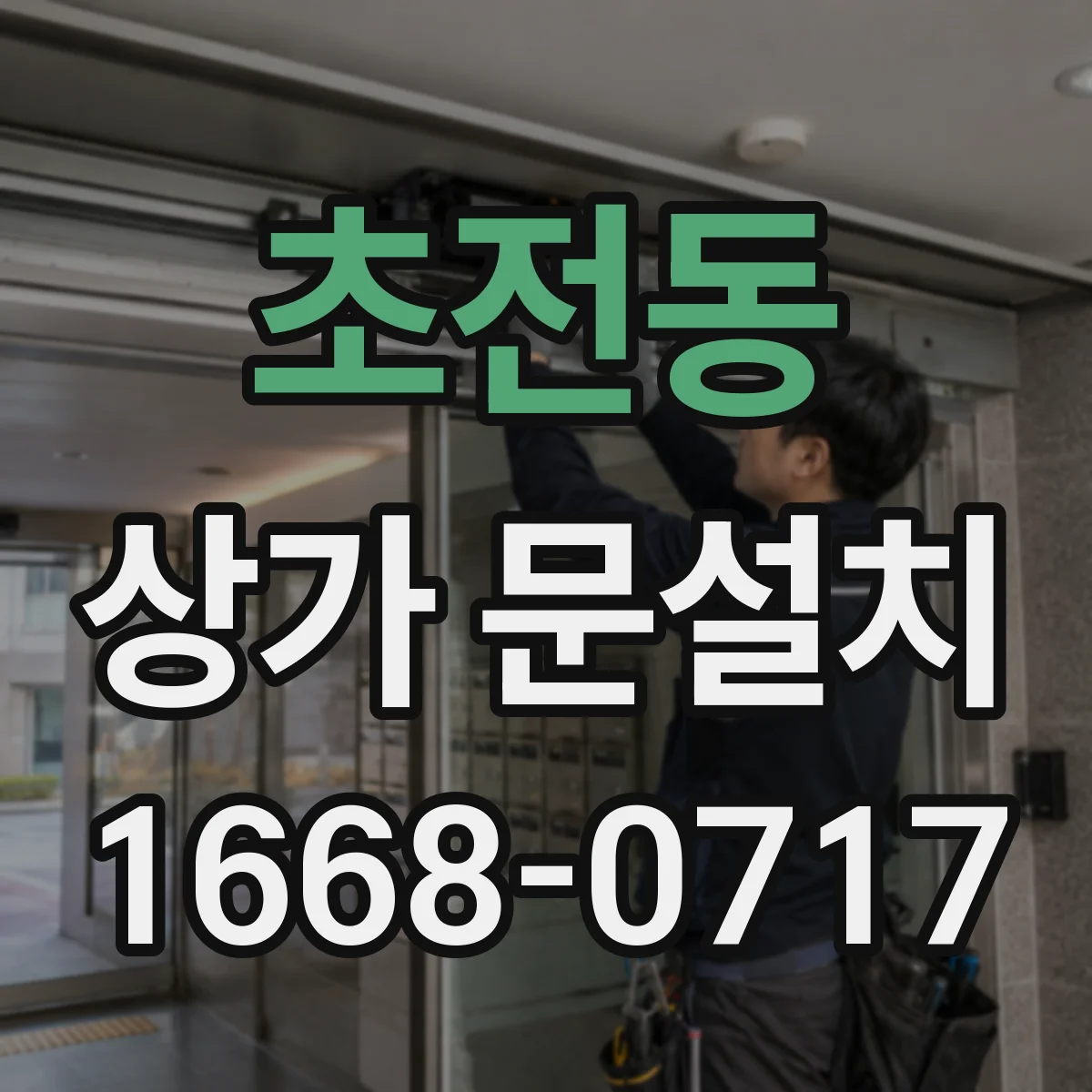 초전동 상가 문설치