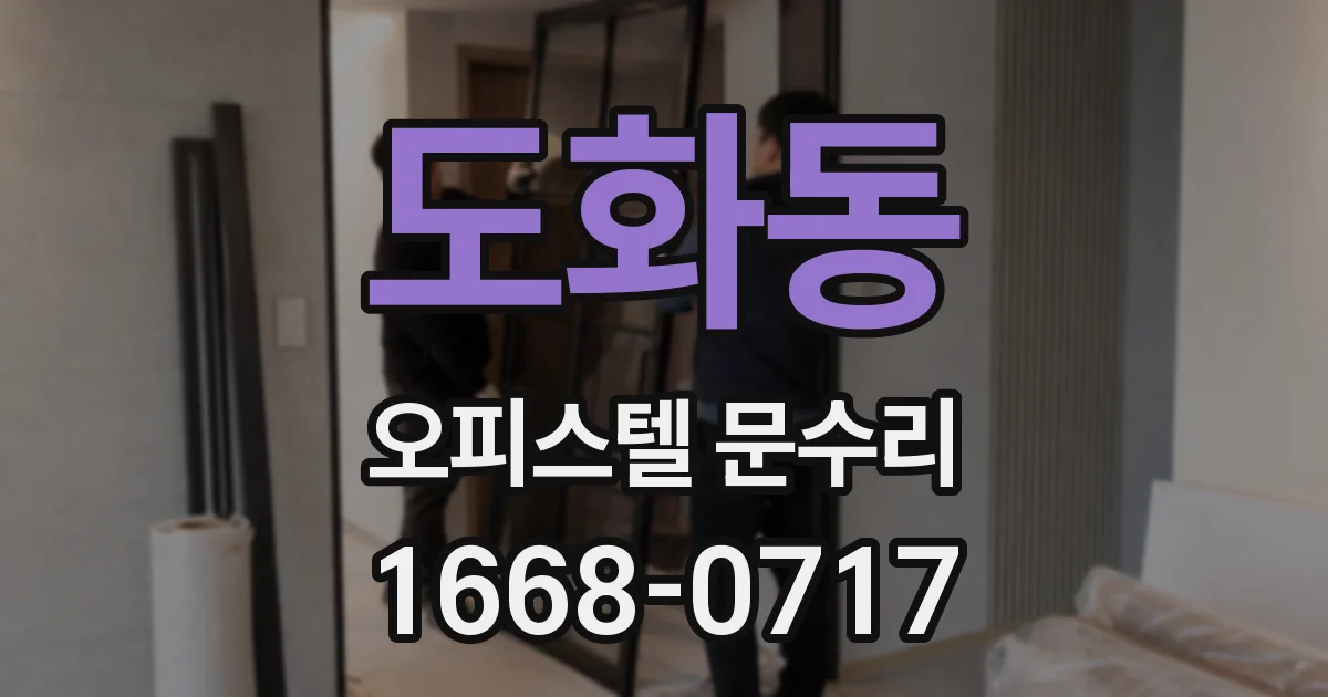 도화동 오피스텔 문수리