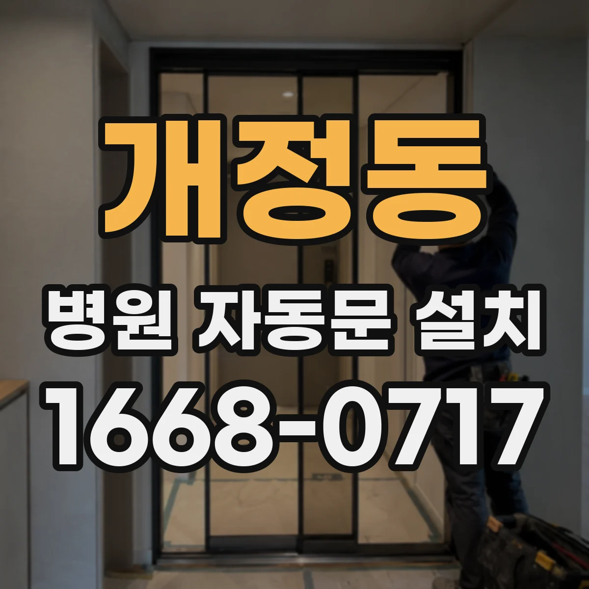 개정동 병원 자동문 설치