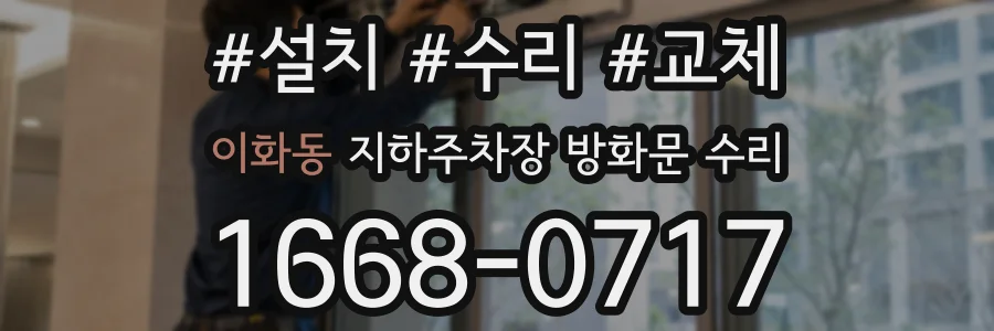 이화동 지하주차장 방화문 수리